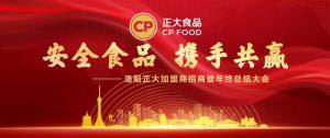 安全食品，攜手共贏(yíng) | 洛陽(yáng)正大加盟商招商暨年終總結大會(huì )***召開(kāi)
