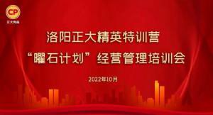 學(xué)思踐悟，砥礪奮進(jìn) |洛陽(yáng)正大精英特訓營(yíng)“曜石計劃”經(jīng)營(yíng)管理培訓會(huì )持續進(jìn)行中