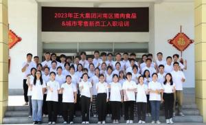 青春揚新帆，奮斗正當時(shí)——2023年正大集團河南區豬肉食品&城市零售新員工入職培訓